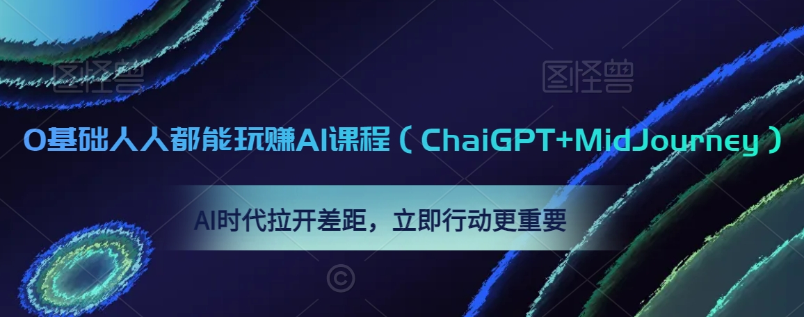 0基础人人都能玩赚AI课程（ChaiGPT+MidJourney），AI时代拉开差距，立即行动更重要网赚项目-副业赚钱-互联网创业-资源整合八方网创