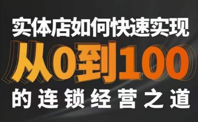星哥·实体如何快速实现从0-100的连锁经营之道网赚项目-副业赚钱-互联网创业-资源整合八方网创