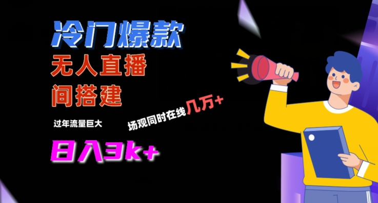 冷门爆款直播间手把手搭建，流量巨大，日入3k+网赚项目-副业赚钱-互联网创业-资源整合八方网创