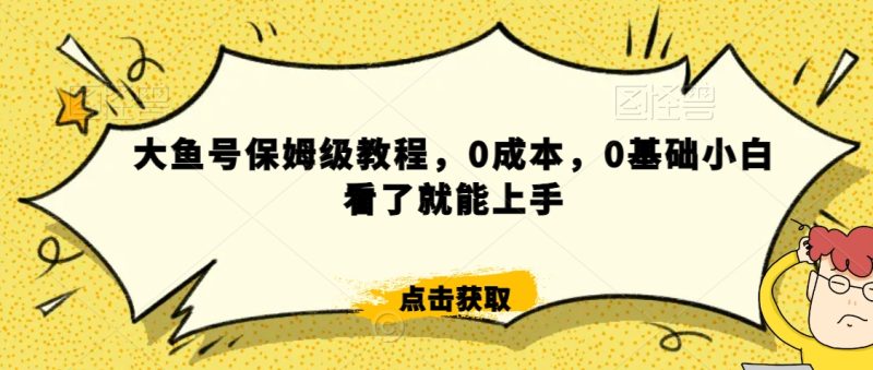怎么样靠阿里大厂撸金，背靠大厂日入2000+，大鱼号保姆级教程，0成本，0基础小白看了就能上手网赚项目-副业赚钱-互联网创业-资源整合八方网创