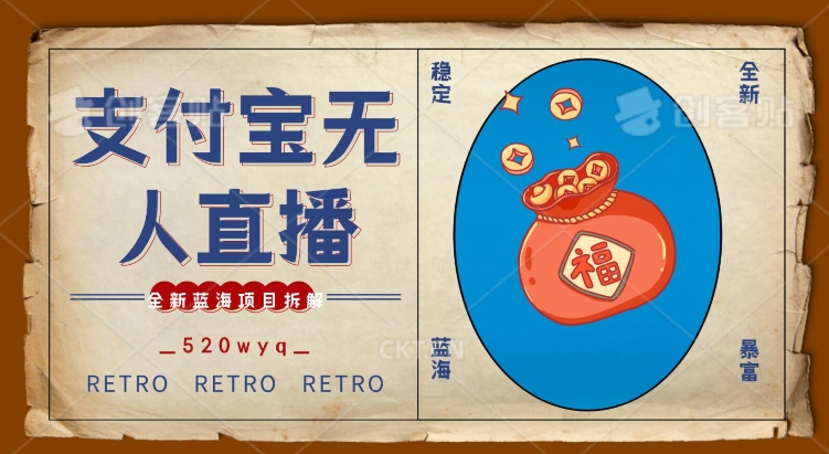 全新蓝海项目支付宝创业直播2.0全面讲解，外面售卖980的项目，轻松实现单日利润5000+网赚项目-副业赚钱-互联网创业-资源整合八方网创