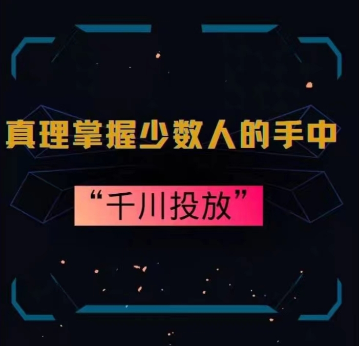 真理掌握少数人的手中：千川投放，10年投手总结投放策略网赚项目-副业赚钱-互联网创业-资源整合八方网创