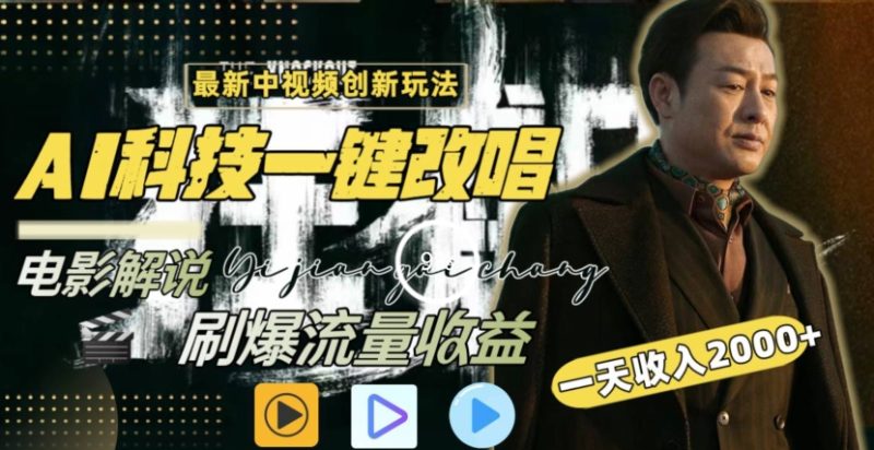 一天收入2000+，最新中视频创新玩法，用AI科技一键改唱影解说刷爆流量收益网赚项目-副业赚钱-互联网创业-资源整合八方网创