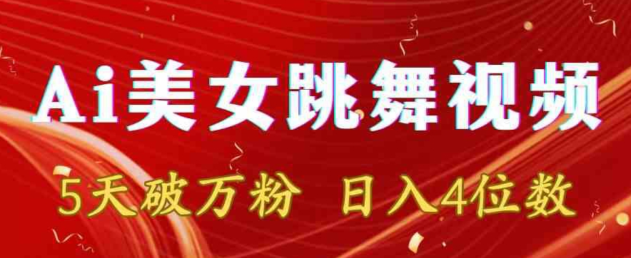 靠Ai美女跳舞视频，5天破万粉，日入4位数，多种变现方式网赚项目-副业赚钱-互联网创业-资源整合八方网创