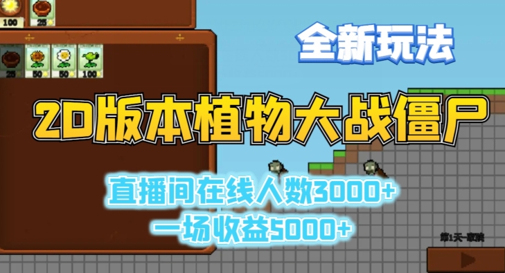 2D版植物大战僵尸全新玩法，游戏直播人数3000+，一场收益5000+网赚项目-副业赚钱-互联网创业-资源整合八方网创