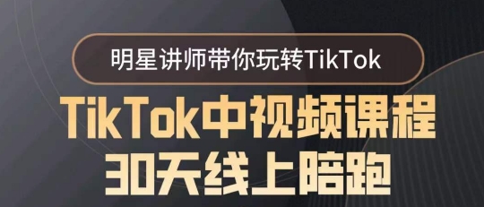 TikTok中视频课程30天线上陪跑，明星讲师带你玩转TikTok网赚项目-副业赚钱-互联网创业-资源整合八方网创