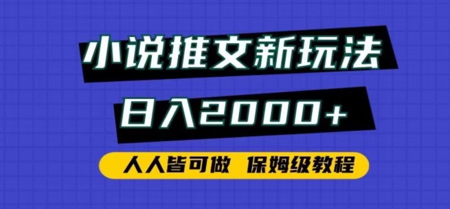 小说推文新玩法，日入2000+，人人皆可做，保姆级教程网赚项目-副业赚钱-互联网创业-资源整合八方网创