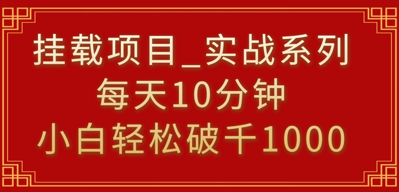 挂载项目，小白轻松破1000，每天10分钟，实战系列保姆级教程网赚项目-副业赚钱-互联网创业-资源整合八方网创