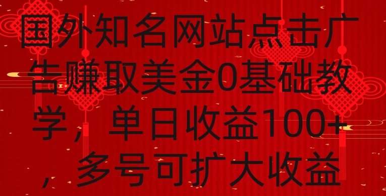 国外点击广告赚取美金0基础教学，单个广告0.01-0.03美金，每个号每天可以点200+广告网赚项目-副业赚钱-互联网创业-资源整合八方网创