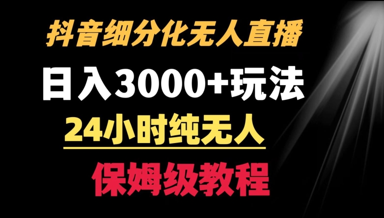 靠抖音细分化赛道无人直播，针对宝妈，24小时纯无人，日入3000+的玩法网赚项目-副业赚钱-互联网创业-资源整合八方网创
