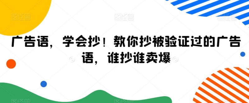 广告语，学会抄！教你抄被验证过的广告语，谁抄谁卖爆网赚项目-副业赚钱-互联网创业-资源整合八方网创