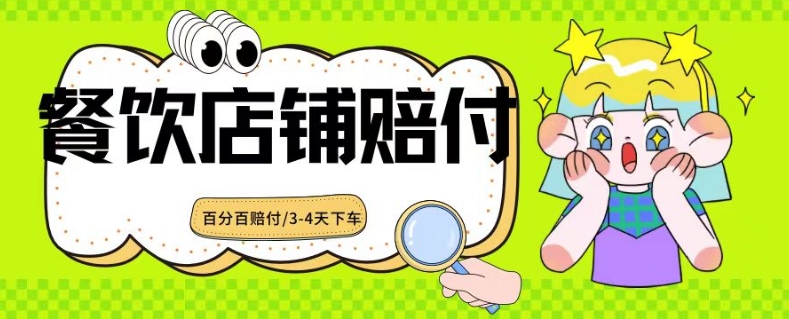2024最新赔付玩法餐饮店铺赔付，亲测最快3-4天下车赔付率极高，单笔高达1000【仅揭秘】网赚项目-副业赚钱-互联网创业-资源整合八方网创