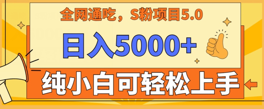 男粉项目5.0，最新野路子，纯小白可操作，有手就行，无脑照抄，纯保姆教学网赚项目-副业赚钱-互联网创业-资源整合八方网创