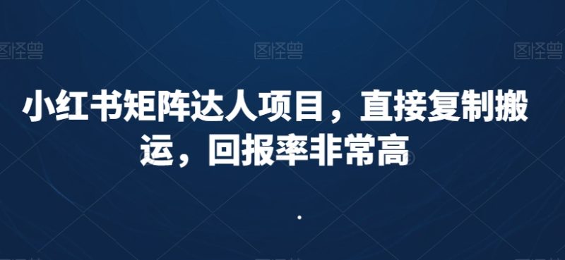 小红书矩阵达人项目,直接复制搬运,回报率非常高网赚项目-副业赚钱-互联网创业-资源整合八方网创