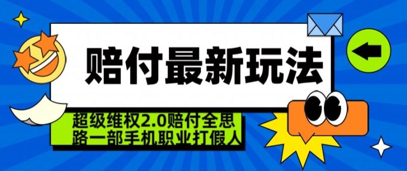 超级维权2.0全新玩法，2024赔付全思路职业打假一部手机搞定【仅揭秘】网赚项目-副业赚钱-互联网创业-资源整合八方网创
