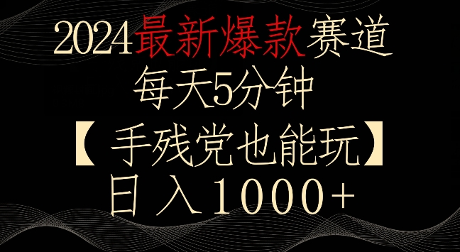 2024最新爆款赛道，每天5分钟，手残党也能玩，轻松日入1000+网赚项目-副业赚钱-互联网创业-资源整合八方网创
