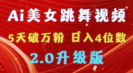 靠Ai美女跳舞视频，5天破万粉，日入4位数，多种变现方式，升级版2.0网赚项目-副业赚钱-互联网创业-资源整合八方网创