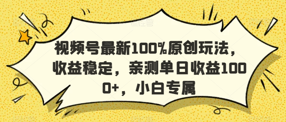 视频号最新100%原创玩法，收益稳定，亲测单日收益1000+，小白专属网赚项目-副业赚钱-互联网创业-资源整合八方网创