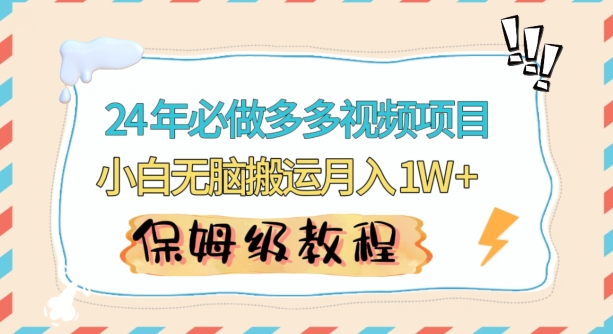 人人都能操作的蓝海多多视频带货项目，小白无脑搬运月入10000+网赚项目-副业赚钱-互联网创业-资源整合八方网创