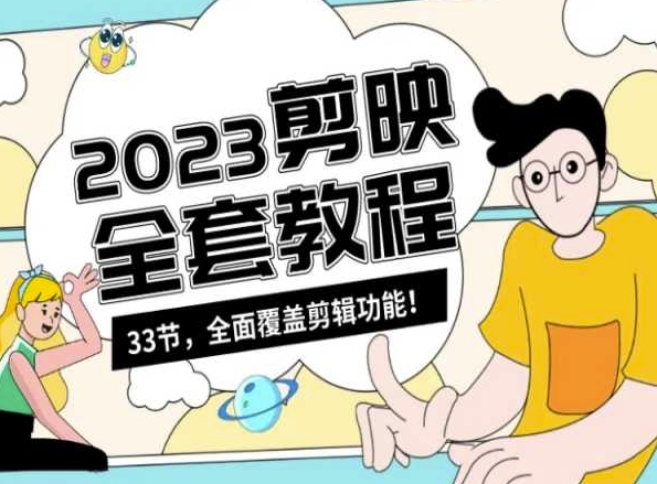 零基础系统学习短视频剪辑，剪映全套教程33节，全面覆盖剪辑功能网赚项目-副业赚钱-互联网创业-资源整合八方网创