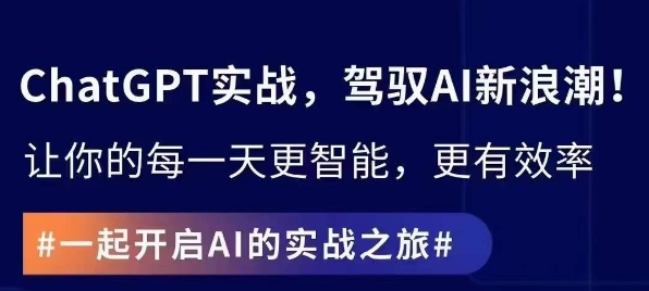 ChatGPT实战指南，创新应用与性能提升，解锁AI魔力，启程智能未来网赚项目-副业赚钱-互联网创业-资源整合八方网创