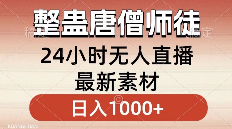 整蛊唐僧师徒四人，无人直播最新素材，小白也能一学就会就，轻松日入1000+网赚项目-副业赚钱-互联网创业-资源整合八方网创