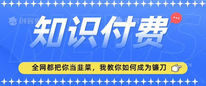 2024最新知识付费项目，小白也能轻松入局，全网都在教你做项目，我教你做镰刀网赚项目-副业赚钱-互联网创业-资源整合八方网创