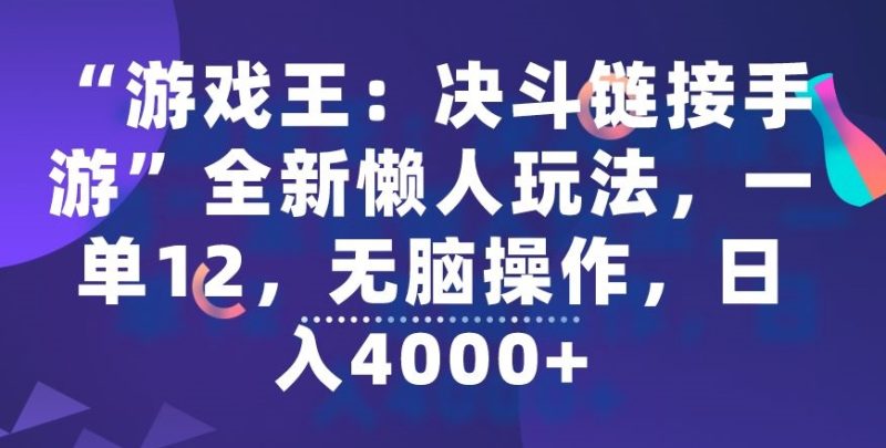 “游戏王：决斗链接手游”全新懒人玩法，一单12，无脑操作，日入4000+网赚项目-副业赚钱-互联网创业-资源整合八方网创