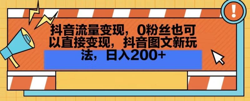 抖音流量变现,0粉丝也可以直接变现,抖音图文新玩法,日入200+网赚项目-副业赚钱-互联网创业-资源整合八方网创