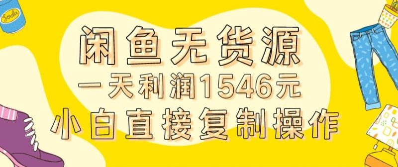 外面收2980的闲鱼无货源玩法实操一天利润1546元0成本入场含全套流程网赚项目-副业赚钱-互联网创业-资源整合八方网创