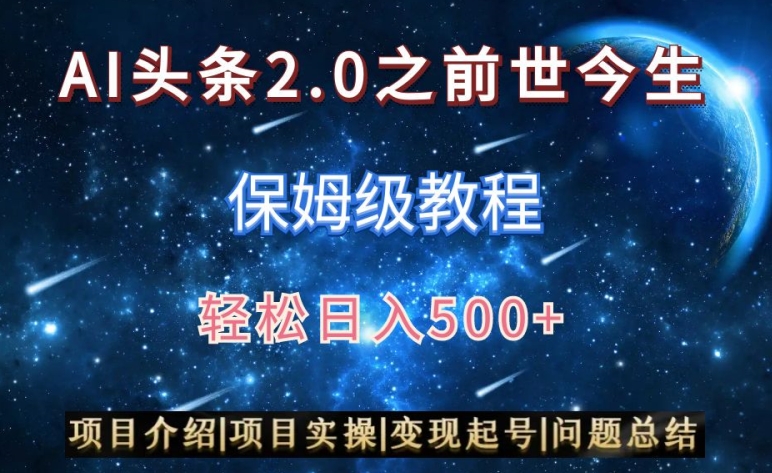 AI头条2.0之前世今生玩法（保姆级教程）图文+视频双收益，轻松日入500+网赚项目-副业赚钱-互联网创业-资源整合八方网创