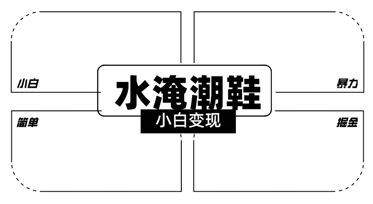 2024全新冷门水淹潮鞋无人直播玩法，小白也能轻松上手，打爆私域流量，轻松实现变现网赚项目-副业赚钱-互联网创业-资源整合八方网创