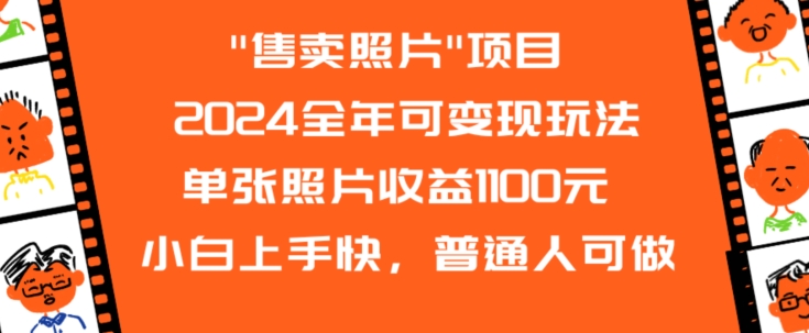 2024全年可变现玩法”售卖照片”单张照片收益1100元小白上手快，普通人可做网赚项目-副业赚钱-互联网创业-资源整合八方网创