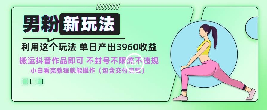 男粉新玩法小白一天也能有3960的收益，不违规不封号不限流，操作当天就能出单网赚项目-副业赚钱-互联网创业-资源整合八方网创