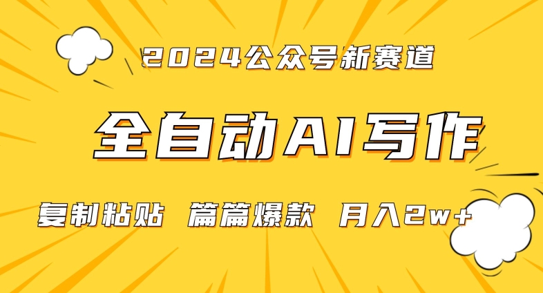 2024年微信公众号蓝海最新爆款赛道，全自动写作，每天1小时，小白轻松月入2w+网赚项目-副业赚钱-互联网创业-资源整合八方网创