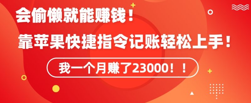 会偷懒就能赚钱！靠苹果快捷指令自动记账轻松上手，一个月变现23000网赚项目-副业赚钱-互联网创业-资源整合八方网创