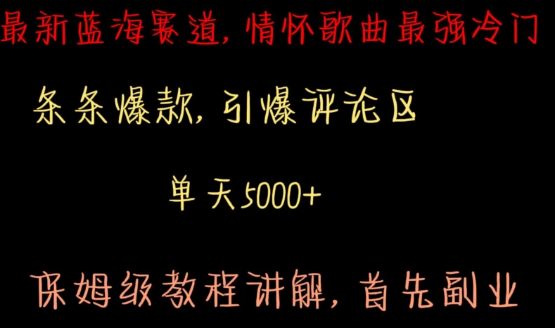 最新蓝海赛道，情怀歌曲最强冷门，条条爆款，引爆评论区，保姆级教程讲解网赚项目-副业赚钱-互联网创业-资源整合八方网创