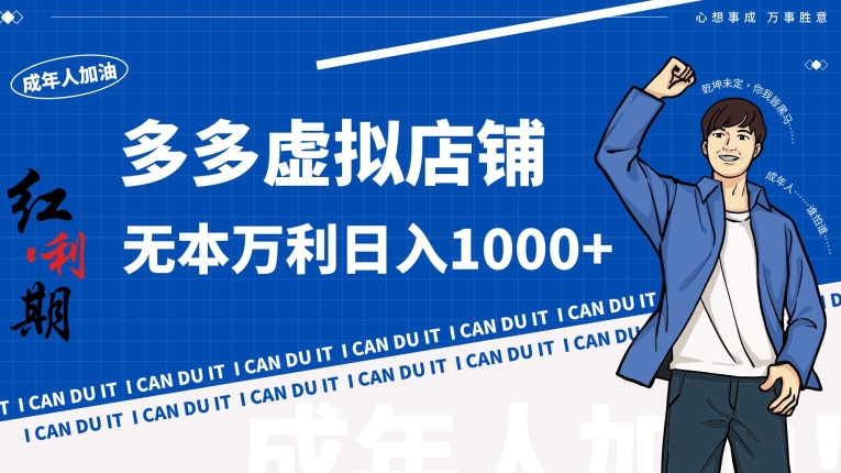 拼多多超神玩法！虚拟店铺无本入局日收1000+网赚项目-副业赚钱-互联网创业-资源整合八方网创