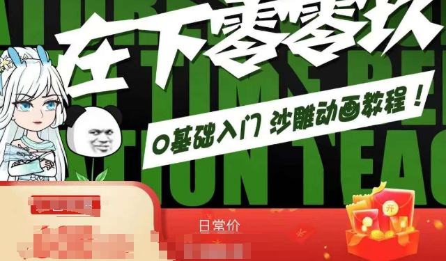 在下零零玖零零基础AN全流程教学，0基础入门沙雕动画教程网赚项目-副业赚钱-互联网创业-资源整合八方网创