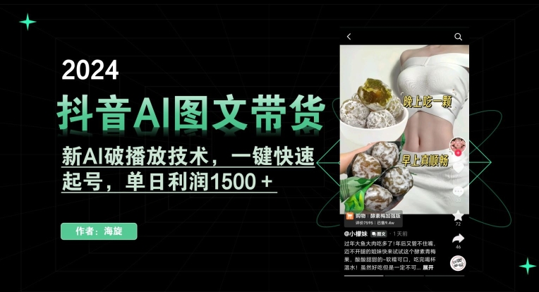 抖音AI图文带货，新AI破播放技术，一键快速起号，单日利润1500＋网赚项目-副业赚钱-互联网创业-资源整合八方网创