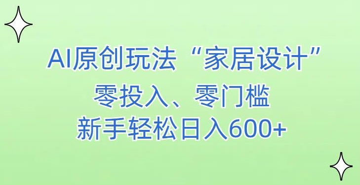 AI家居设计，简单好上手，新手小白什么也不会的，都可以轻松日入500+网赚项目-副业赚钱-互联网创业-资源整合八方网创