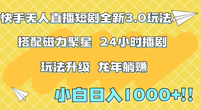 快手无人直播短剧全新玩法3.0，日入上千，小白一学就会，保姆式教学（附资料）网赚项目-副业赚钱-互联网创业-资源整合八方网创