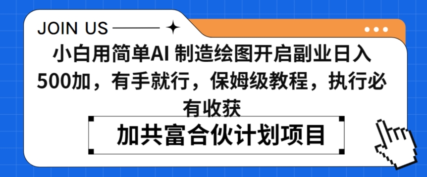 小白用简单AI，制造绘图开启副业日入500加，有手就行，保姆级教程，执行必有收获网赚项目-副业赚钱-互联网创业-资源整合八方网创