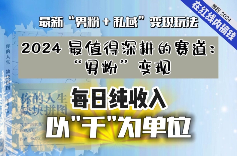 【私域流量最值钱】把“男粉”流量打到手，你便有无数种方法可以轻松变现，每日纯收入以“千”为单位网赚项目-副业赚钱-互联网创业-资源整合八方网创