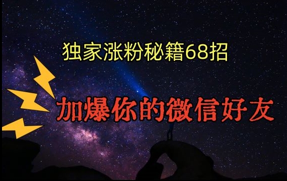 引流涨粉独家秘籍68招，加爆你的微信好友【文档】网赚项目-副业赚钱-互联网创业-资源整合八方网创