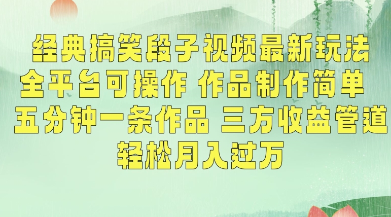 经典搞笑段子视频最新玩法，全平台可操作，作品制作简单，五分钟一条作品，三方收益管道网赚项目-副业赚钱-互联网创业-资源整合八方网创