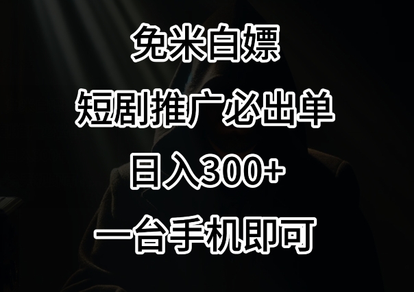 免费白嫖，视频号短剧必出单方法，单日300+网赚项目-副业赚钱-互联网创业-资源整合八方网创