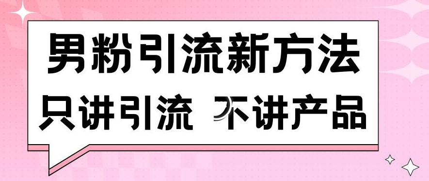 男粉引流新方法日引流100多个男粉只讲引流不讲产品不违规不封号网赚项目-副业赚钱-互联网创业-资源整合八方网创
