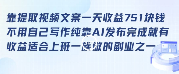 靠提取视频文案一天收益751块，适合上班一族做的副业网赚项目-副业赚钱-互联网创业-资源整合八方网创