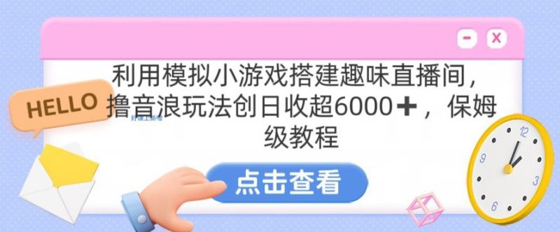 靠汤姆猫挂机小游戏日入3000+，全程指导，保姆式教程网赚项目-副业赚钱-互联网创业-资源整合八方网创